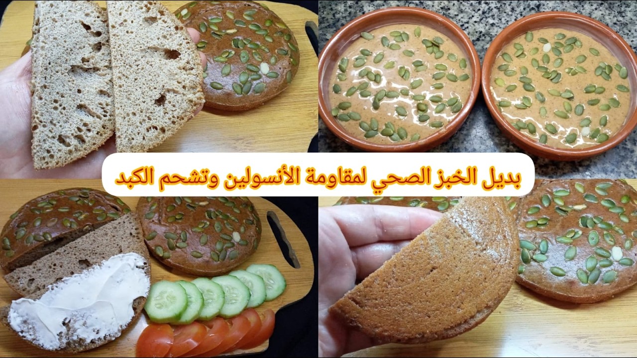 كوليه كل نهار ونقصي الوزن خبز صحي بمكونين فقط لمقاومة الانسولين وحساسية الكلوتين#خبز_صحي#تشحم_الكبدك