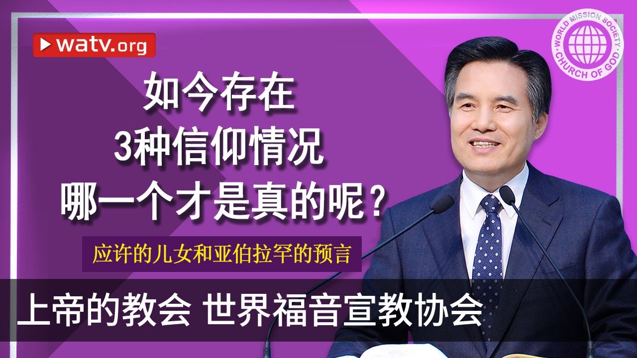 应许的儿女和亚伯拉罕的预言 【 上帝的教会, 安商洪，母亲上帝 】