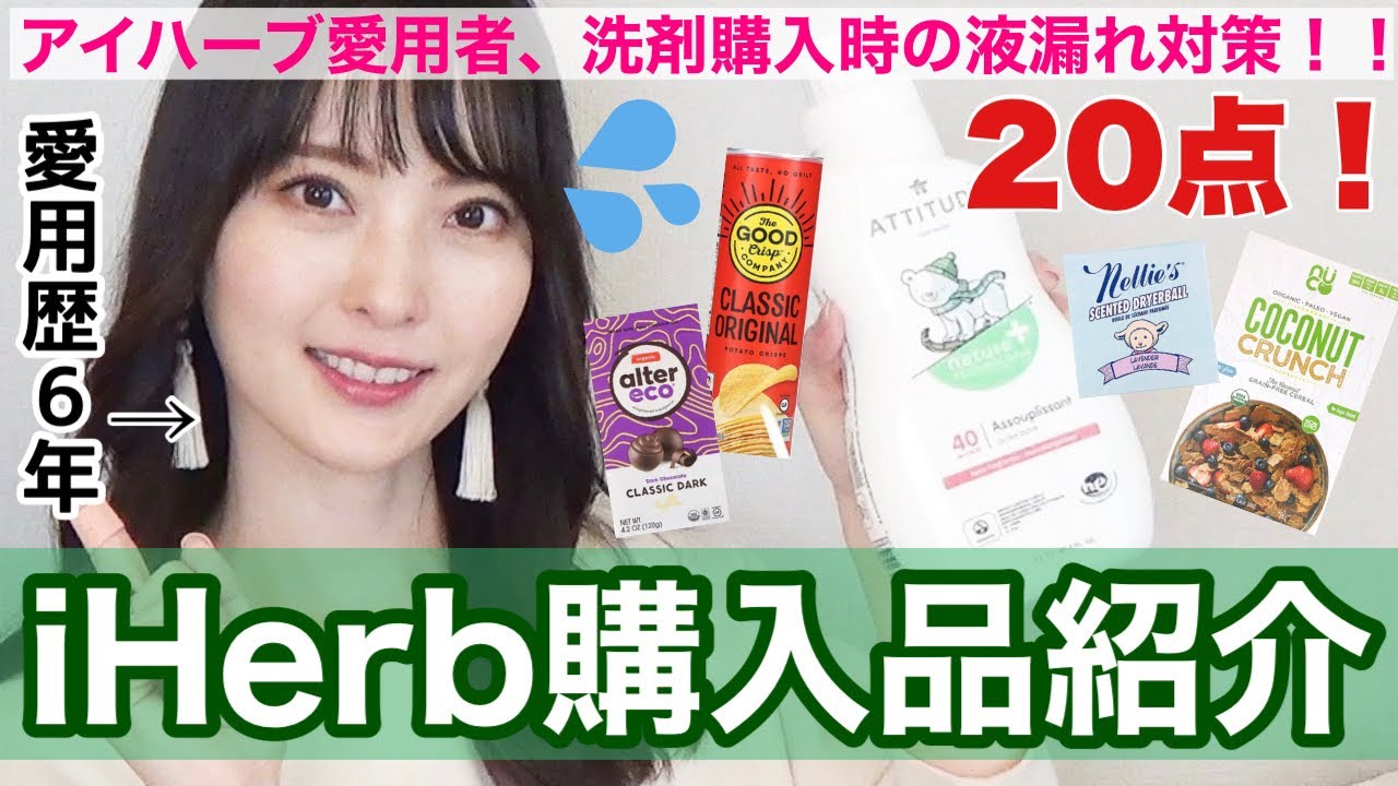 【iHerb購入品】10回以上リピート品や洗剤購入時の液漏れ対策！【アイハーブおすすめ】