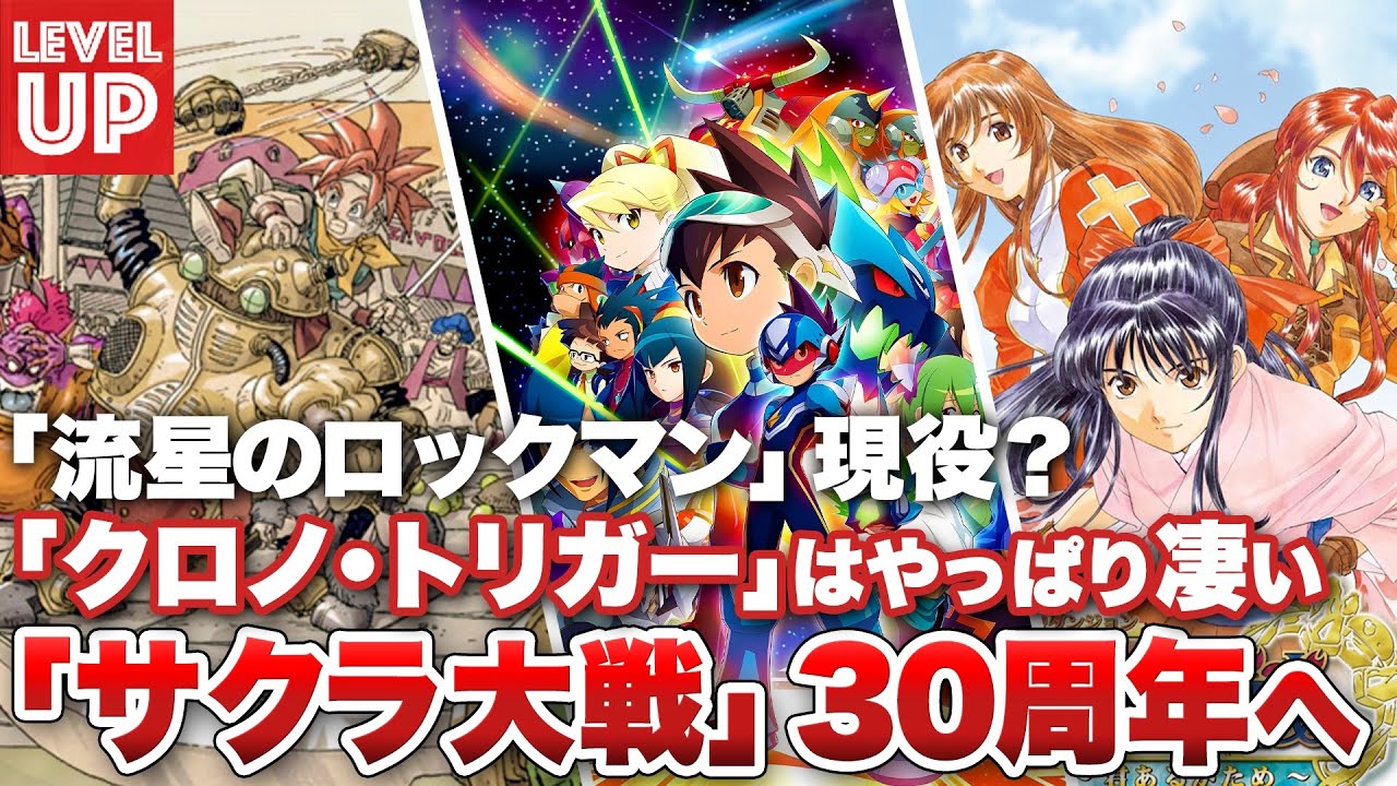 「流星のロックマン」は今でも現役？ / 「クロノ・トリガー」の色褪せなさ / 『サクラ大戦』シリーズ30周年。【#WeeklyGamelog #117】