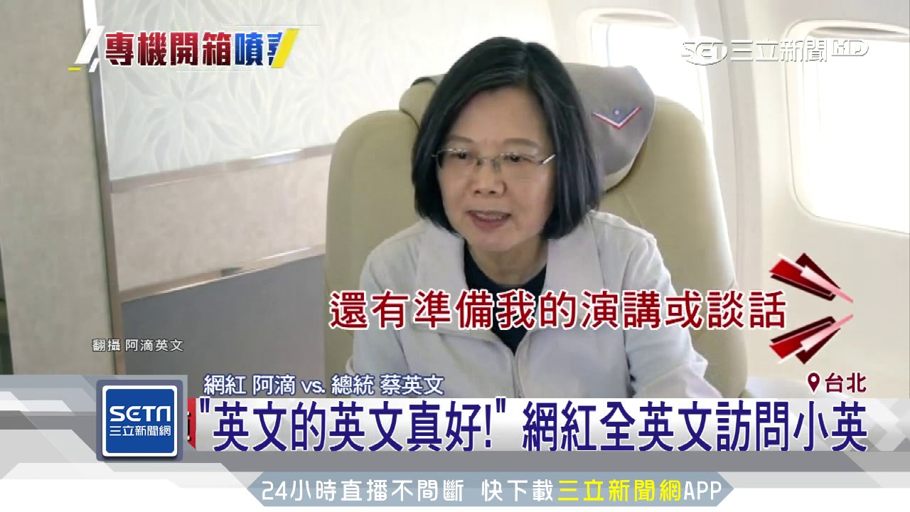 「英文的英文真好！」　網紅全英文訪問小英｜三立新聞台