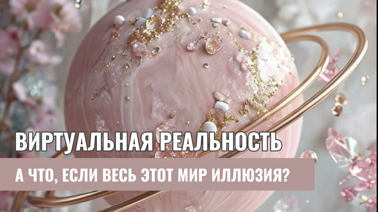 А что, если весь этот мир иллюзия, которую мы создаем сами?