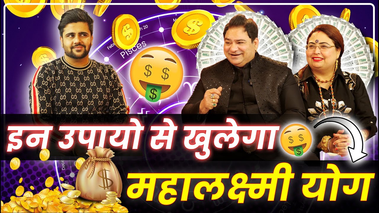 इन उपायो से खुलेगा महालक्ष्मी योग | #sakshisanjeevthakur #astrology #podcast #sahilkhanna #youtube
