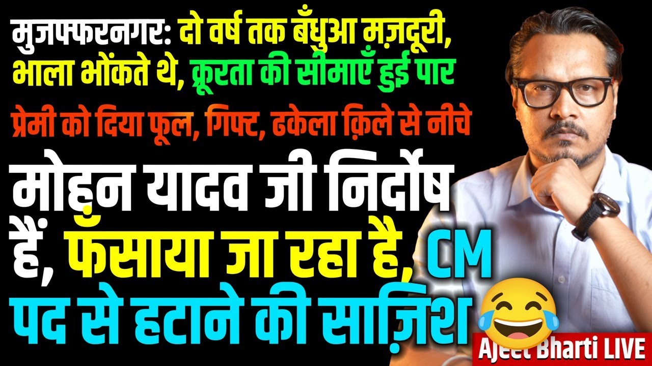 'Mohan Yadav Innocent, Being Framed' | Muzaffarnagar Bonded Labour Horror | TMC | Ajeet Bharti LIVE