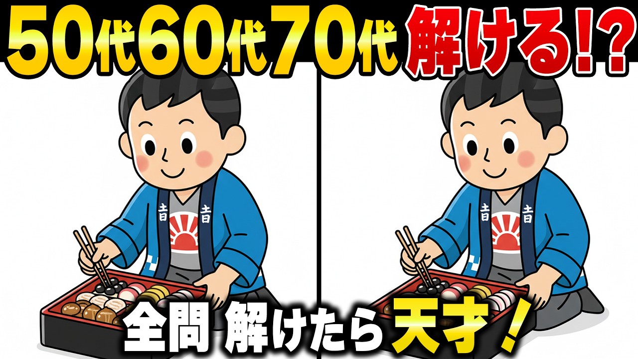 物忘れが劇的に減る！60代70代80代の脳を老けさせない！記憶の定着率を上げる毎日の間違い探し｜脳トレ・アハ体験