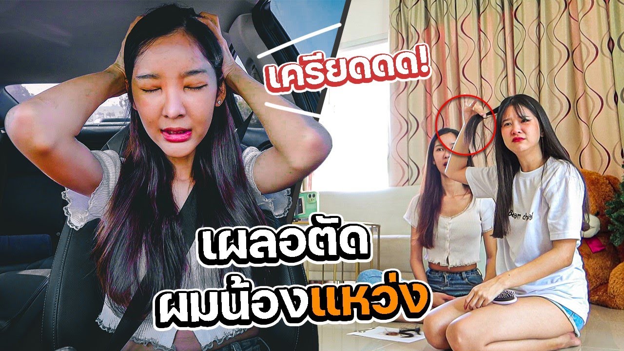 แกล้งตัดผมปลอม..แต่เผลอตัดผมจริง!! (เครียดมาก)