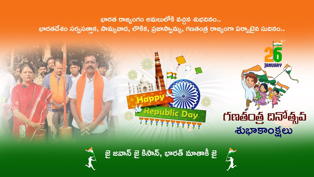 దేశ ప్రజలందరికీ 77.వ గణతంత్ర దినోత్సవ శుభాకాంక్షలు, రిపబ్లిక్ డే వేడుకలు, తణుకు