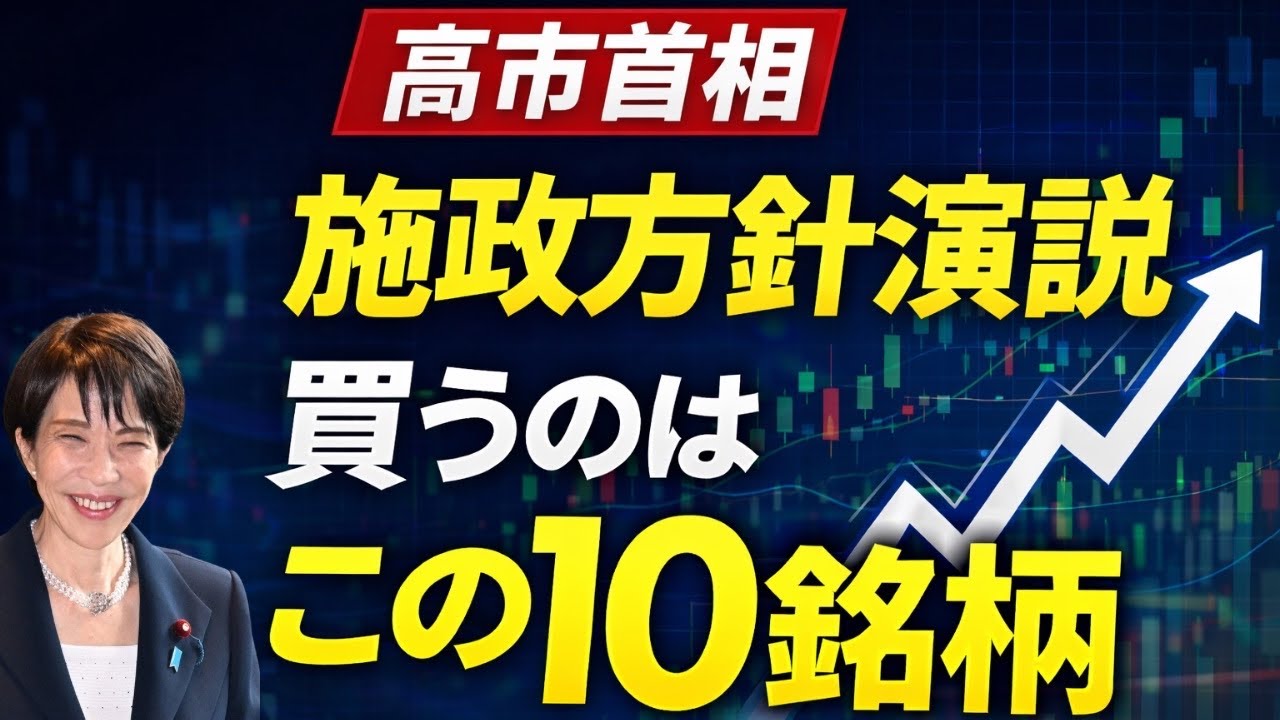 施政方針演説で日本株はどう動く？今買う10銘柄