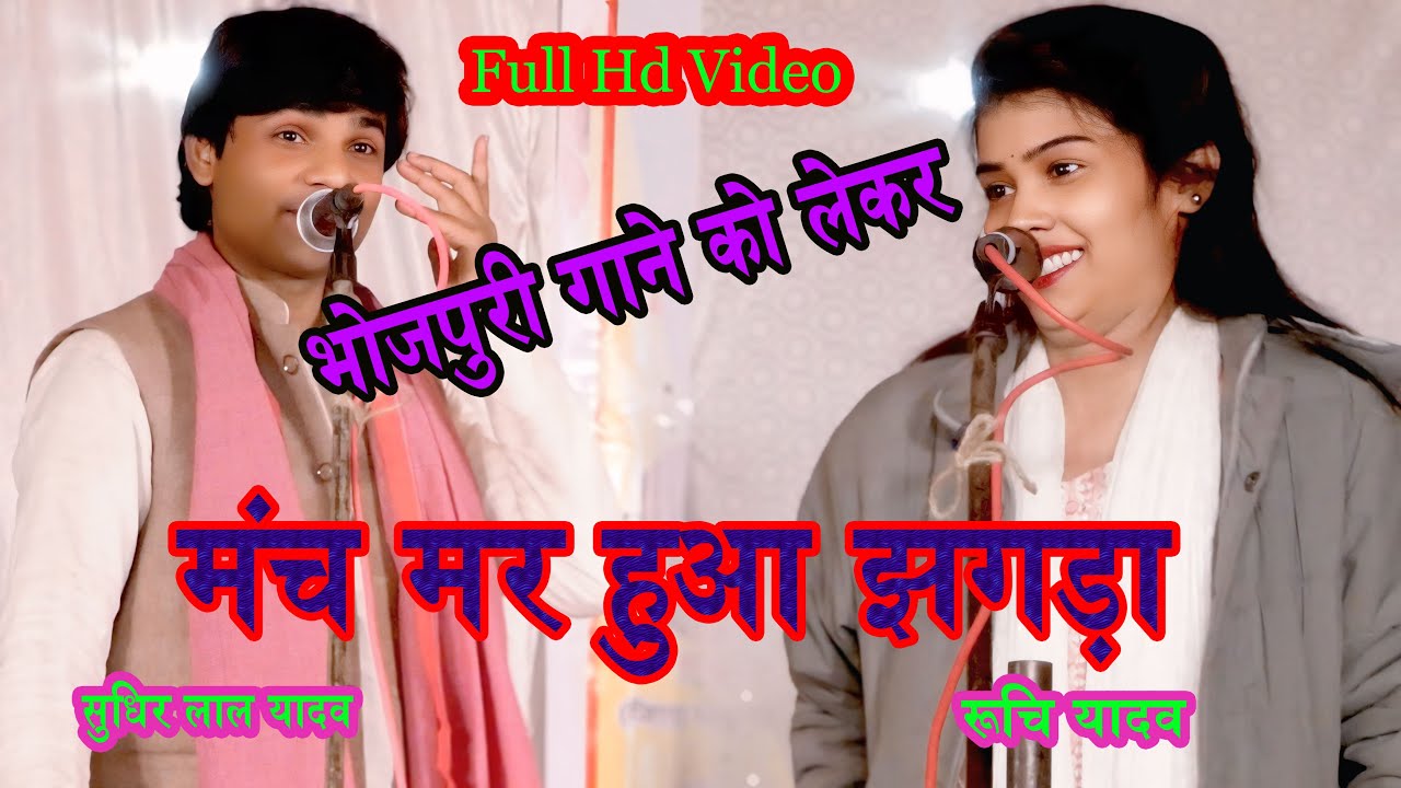 #Video मंच पर दो सुपरस्टार आपस में भिड़े #रुचि_यादव #सुधीरलाल_यादव #भोजपुरीसंगीत 