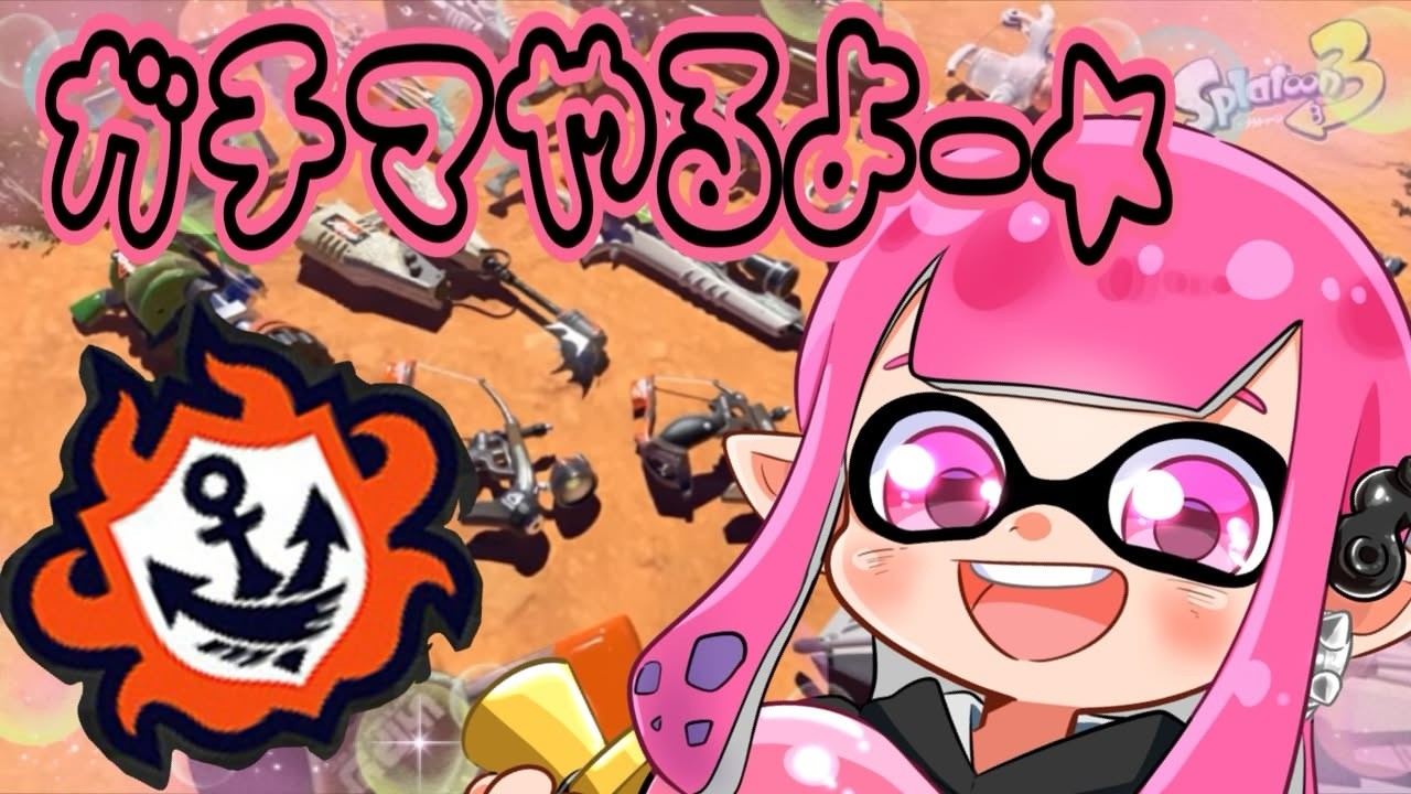 【Splatoon３】熟練度10のバッジに近づける配信！＃スプラトゥーン３