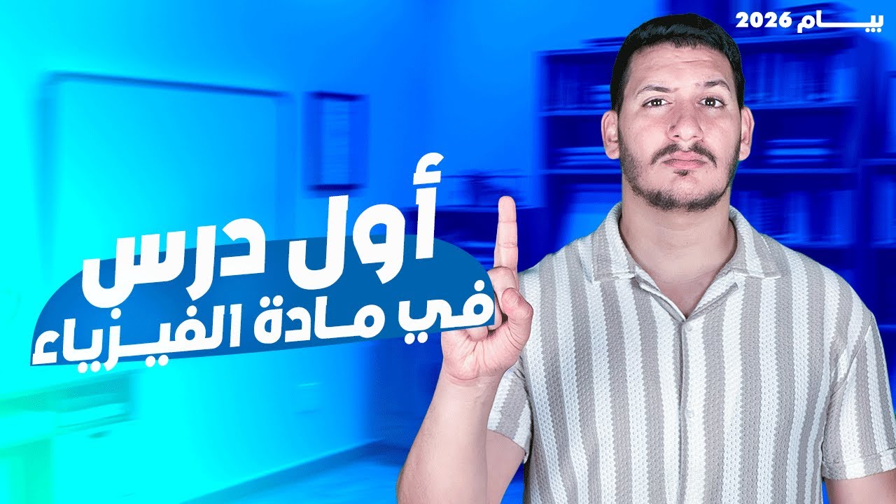 أول درس في مادة الفيزياء BEM 2026 التكهرب بادلك و اللمس