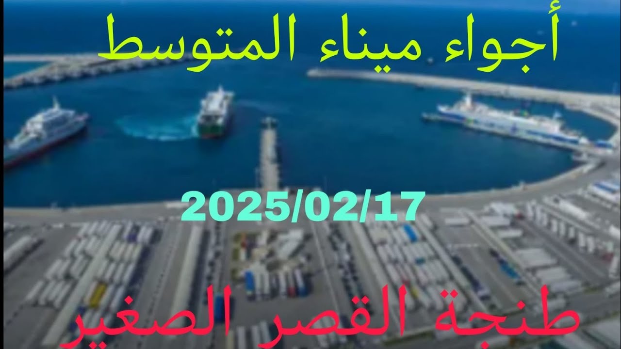 أجواء ميناء المتوسط طنجة(القصر الصغير)  2025/02/17⛴️🛳️⛴️⚓⚓⚓