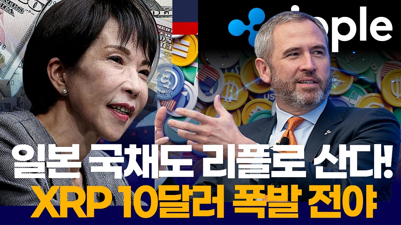 “일본 국채를 리플(XRP)로 산다?” SBI 홀딩스 기습 발표… 10달러 직행하나
