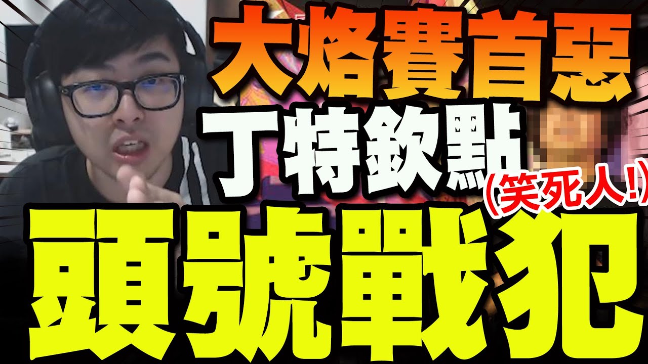【全程字幕】點名726大烙賽第一戰犯! 丁特大罵噁心丟臉:你看這些人瘋到什麼程度! @Dinterlolz