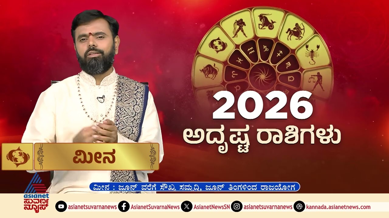 ಮೀನ ರಾಶಿಯವರಿಗೆ ಈ ವರ್ಷ ಅದೃಷ್ಟ ಹೇಗಿದೆ? | Pisces Horoscope 2026 | Yearly Prediction | Suvarna News