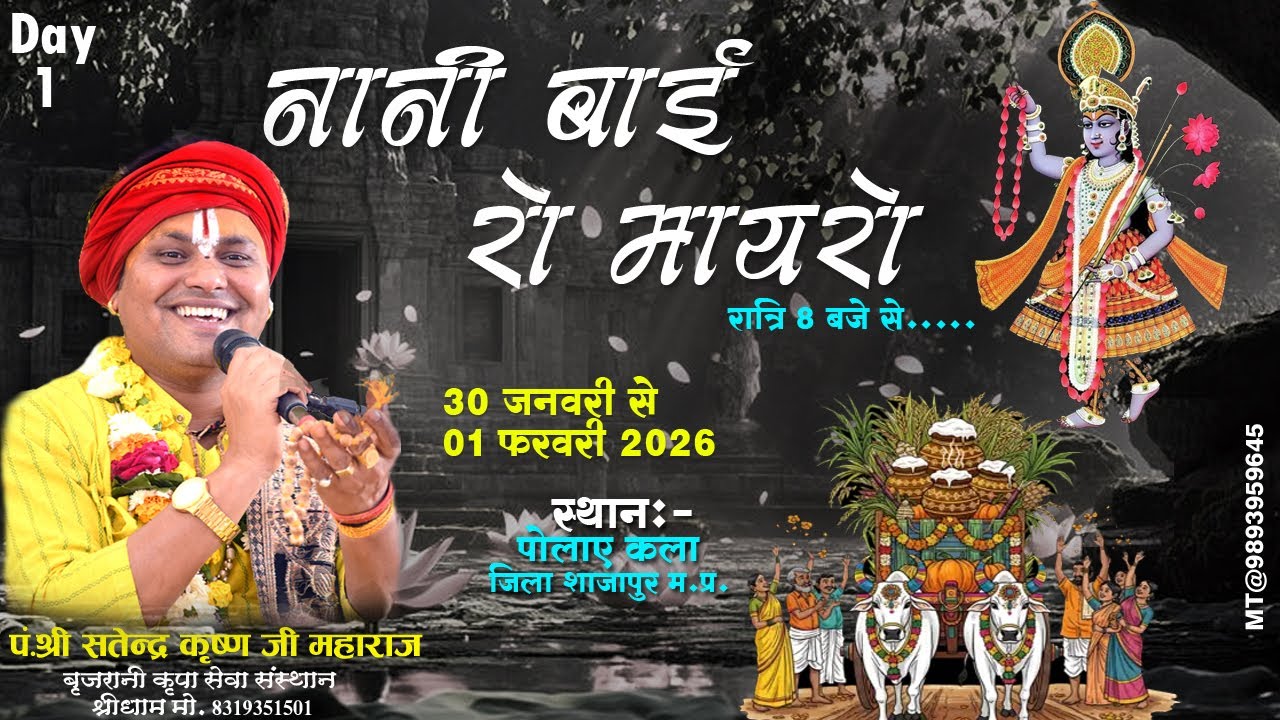 📍DAY01 नानी बाई रो मायरो SATENDRA KRISHN JI MAHRAJ पोलाए कला  शाजापुर (म.प्र)