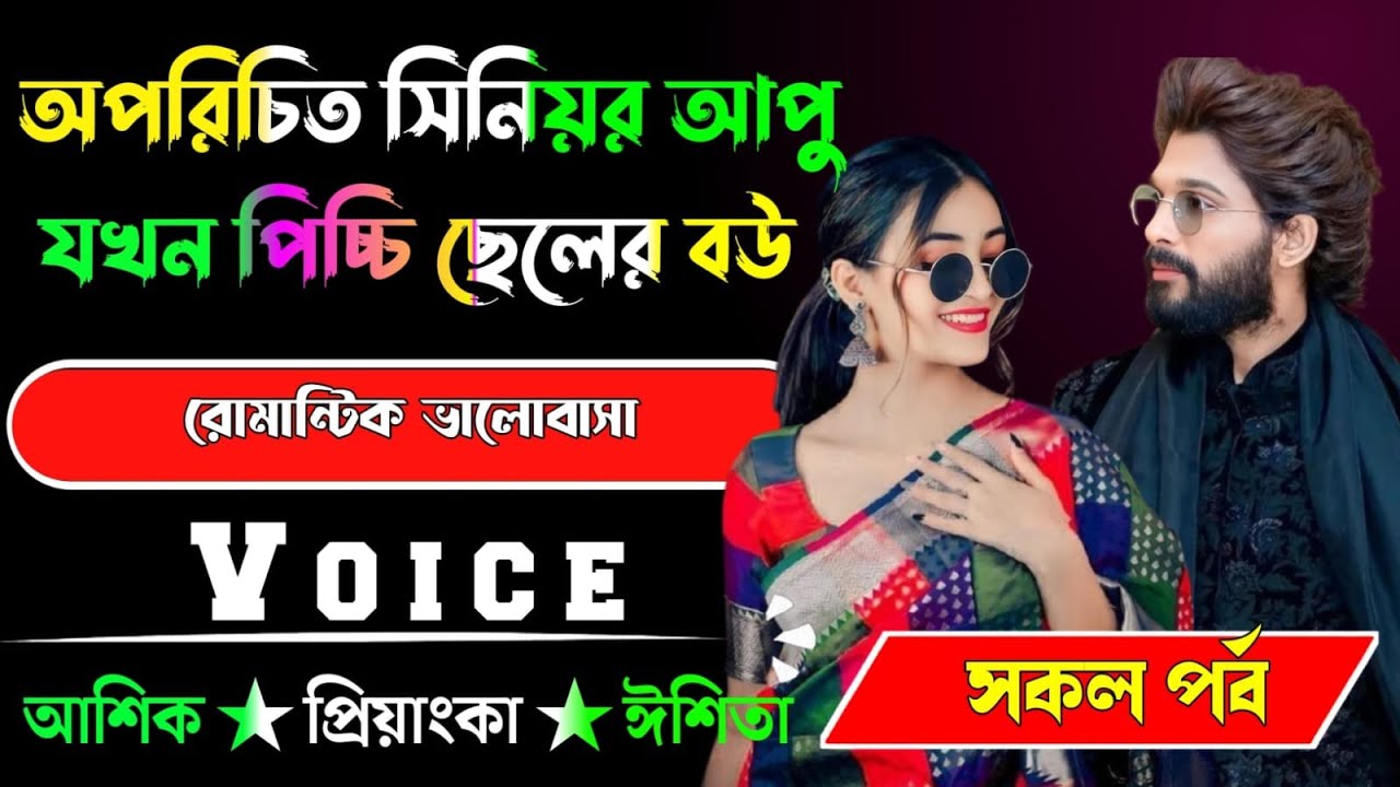 অপরিচিত সিনিয়র আপু যখন পিচ্চি ছেলের বউ √ সকল পর্ব √ Voice:-আশিক+প্রিয়াঙ্কা √ YASMEN STORY.
