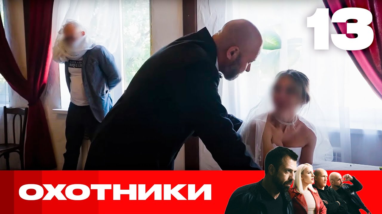 Охотники | Сезон 8 | Выпуск 13