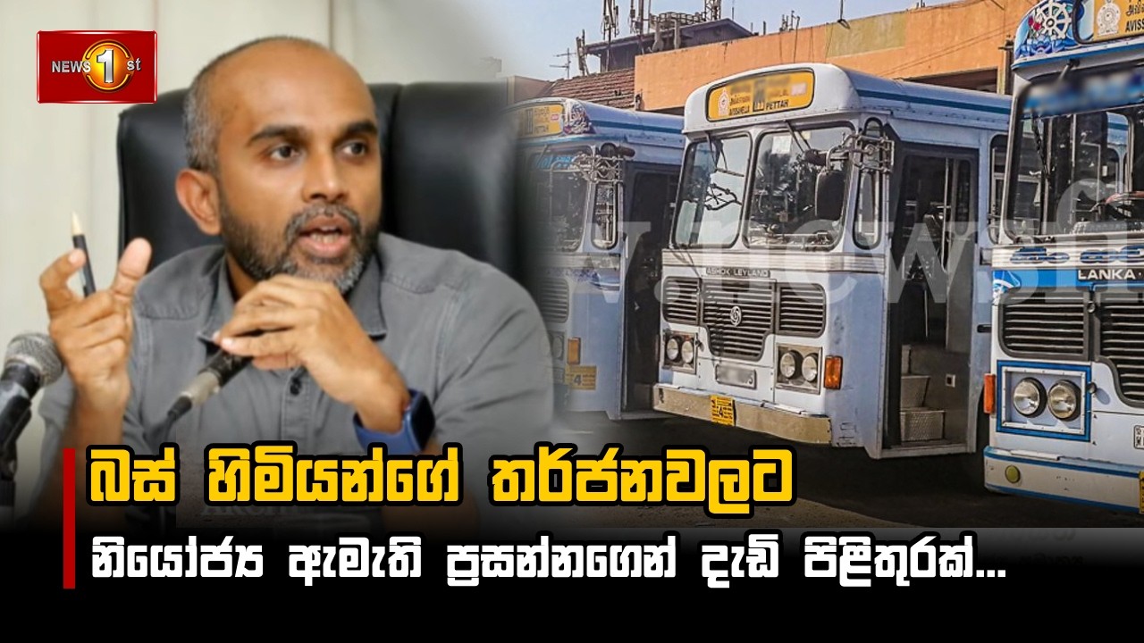 බස් හිමියන්ගේ තර්ජනවලට නියෝජ්‍ය ඇමැති ප්‍රසන්නගෙන් දැඩි පිළිතුරක්...