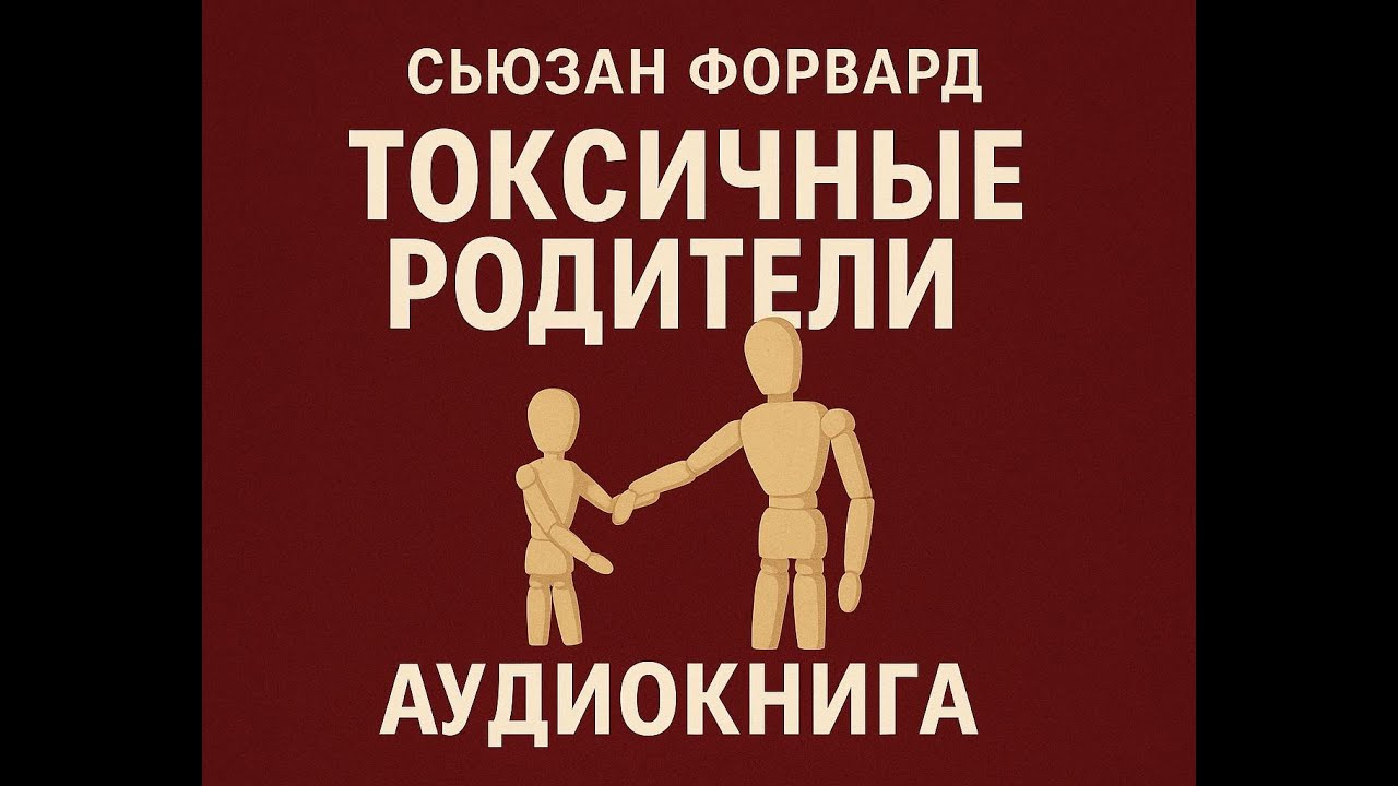 Токсичные родители Сьюзан Форвард. Глава 1