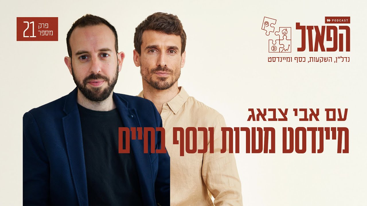 מיינדסט מטרות וכסף בחיים עם תומר ורון | פרק #21 