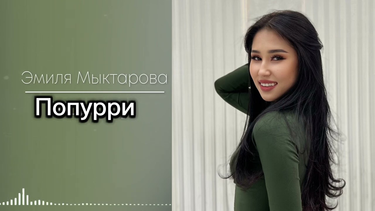 Эмилия Мыктарова « Попурри» #cover #music #rek #музыка #coversong