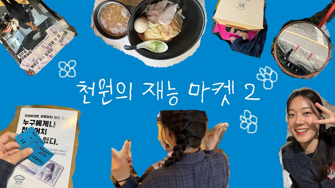 천원의 재능마켓 두번째 이야기｜망신살 MAX!｜방송에 나오는 건가?...🎥｜미끄럼틀 타는 게 죽기 전 소원?｜한강 걷는 거 힐링 그잡채