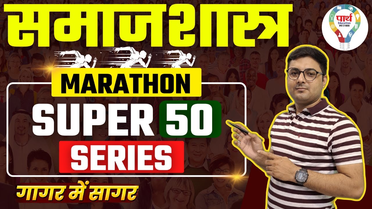 SOCIOLOGY | NET/JRF | BPSC | MP SET | CG SET | PGT | SUPER 50 MCQ | PRACTICE SET BY ABHISHEK SIR