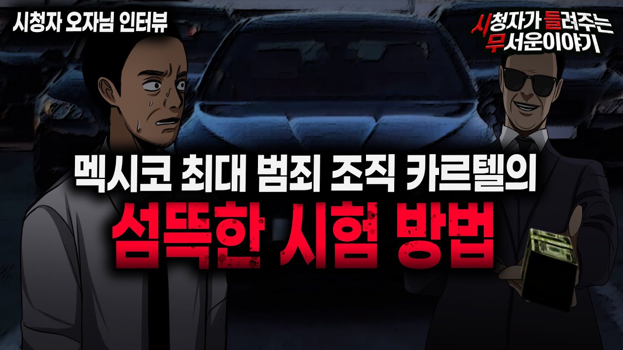 【무서운이야기 실화】 멕시코 최대 범죄 조직 카르텔의 섬뜩한 시험 방법ㅣ오자님 사연ㅣ돌비공포라디오ㅣ괴담ㅣ미스테리 인터뷰ㅣ시청자 사연ㅣ공포툰ㅣ오싹툰ㅣ공포썰