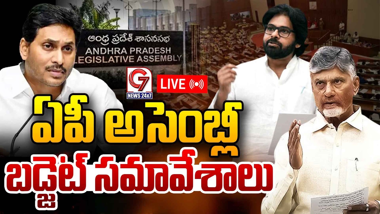 Live:AP Assembly Budget Session 2026 | AP Assembly |CM Chandrababu | YSJagan | Pawan Kalyan |G7 News