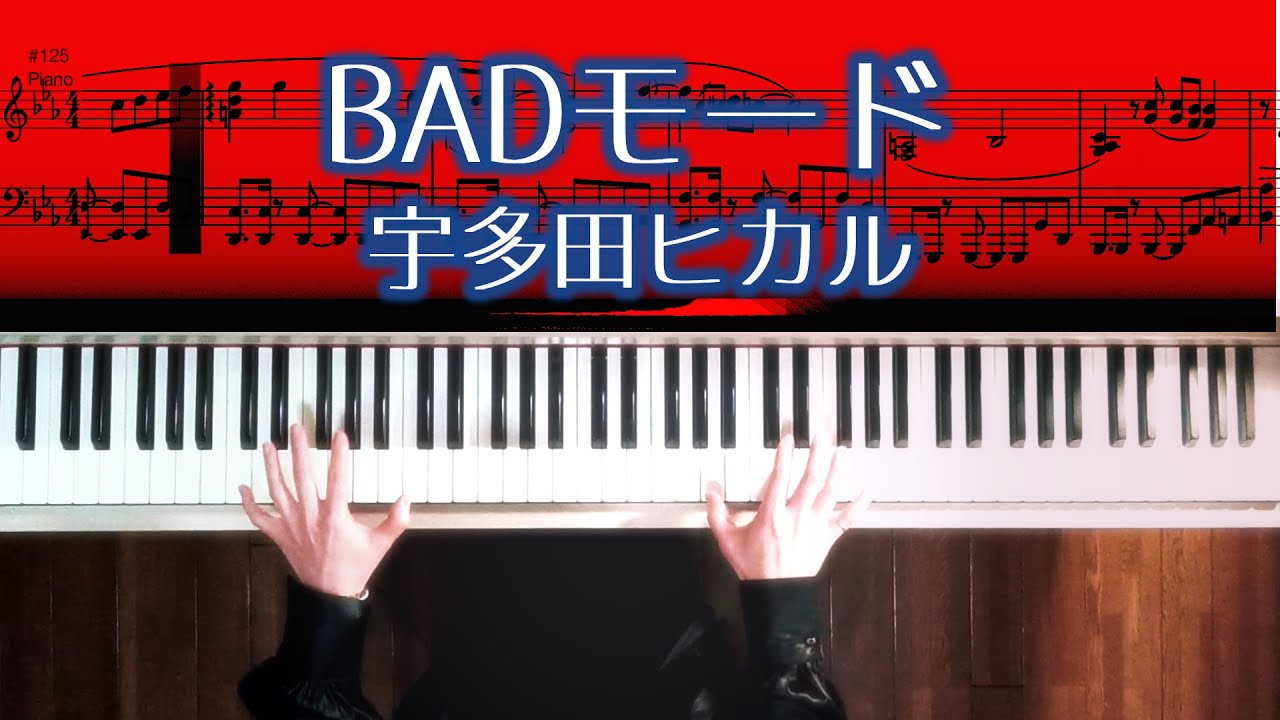 宇多田ヒカル BADモード ピアノソロ楽譜 BAD MODE Hikaru Utada