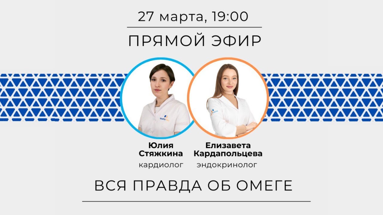 Вся правда об Омеге! Разбираем все нюансы с кардиологом и эндокринологом Кволити Мед #омега3 #врачи