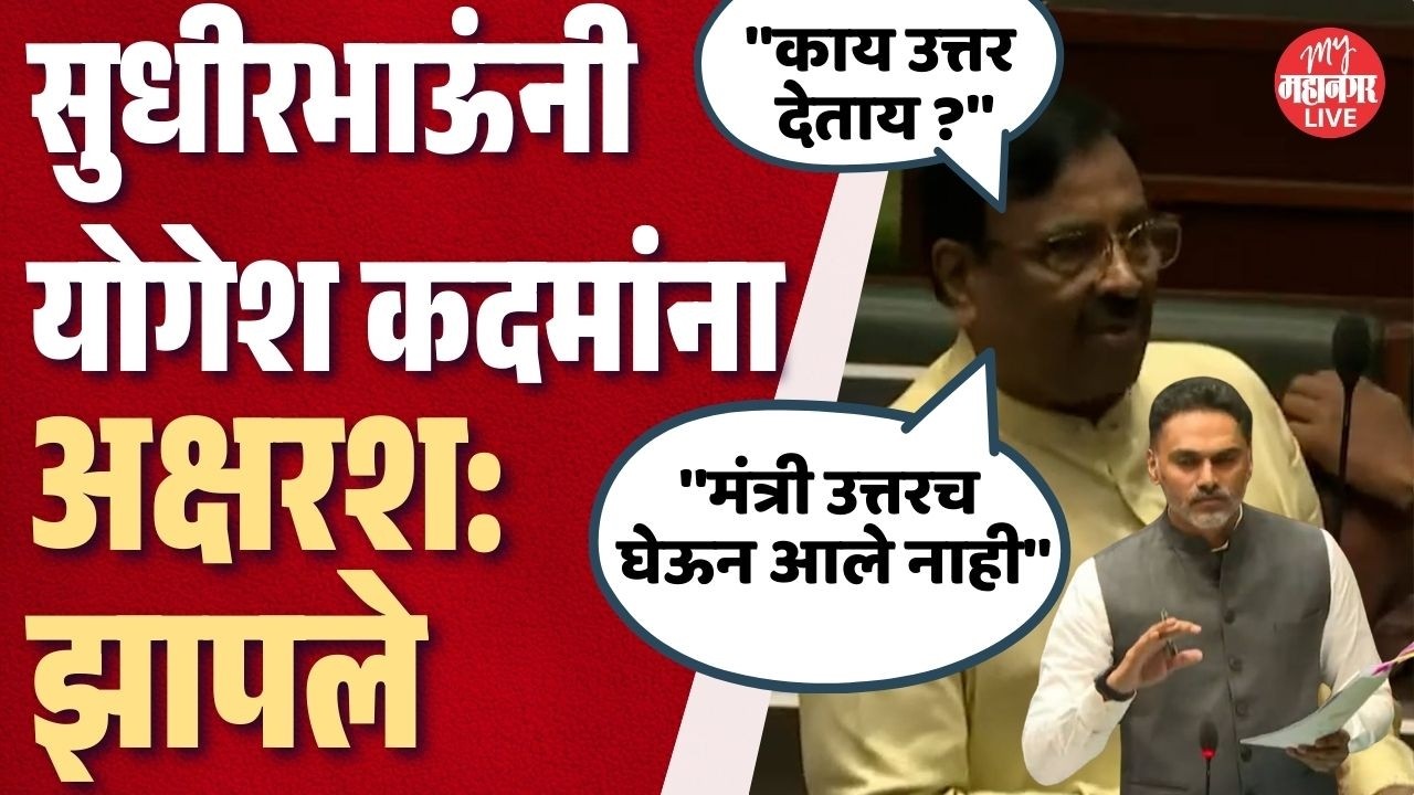 अक्षरश: झोडले ! सुधीर मुनगंटीवारांनी मंत्री Yogesh Kadam यांना भांबावून सोडले | Sudhir Mungantiwar