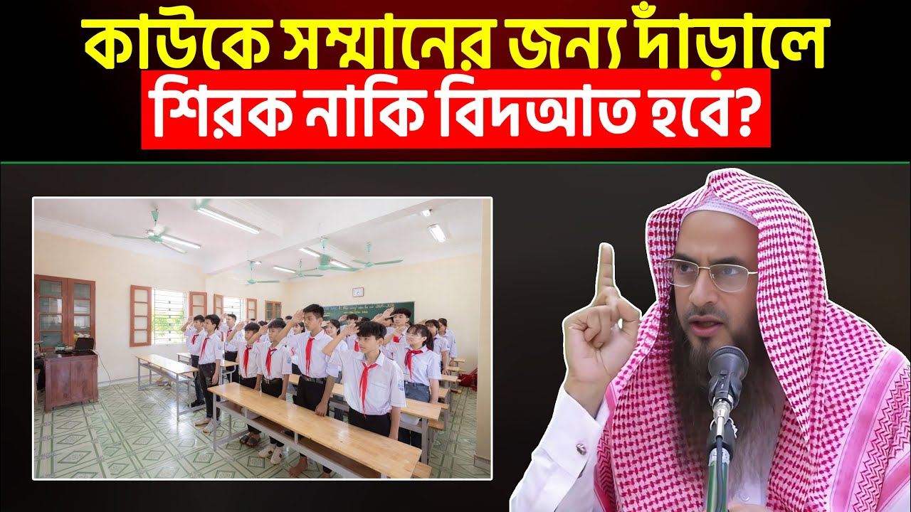 কাউকে সম্মানের জন্য দাঁড়ালে শিরক নাকি বিদআত হবে? Sheikh Motiur Rahman Madani
