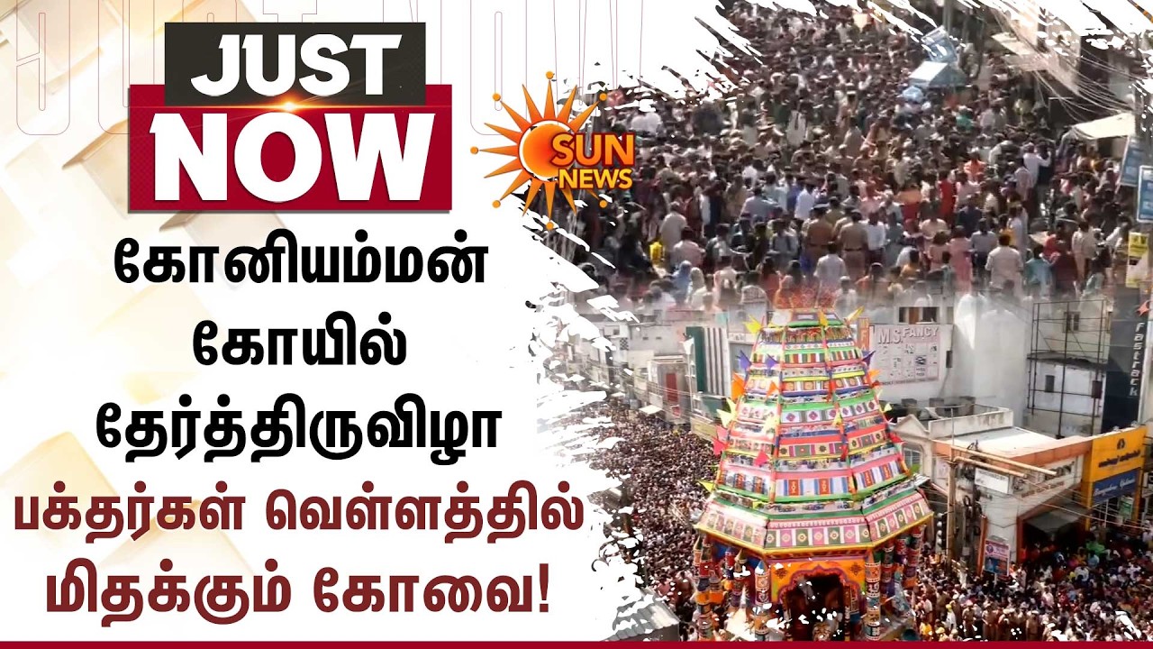 Koniyaaman Temple Chariot Festival Celebration | Coimbatore Ther Thiruvizha 2026 |Devotees | SunNews