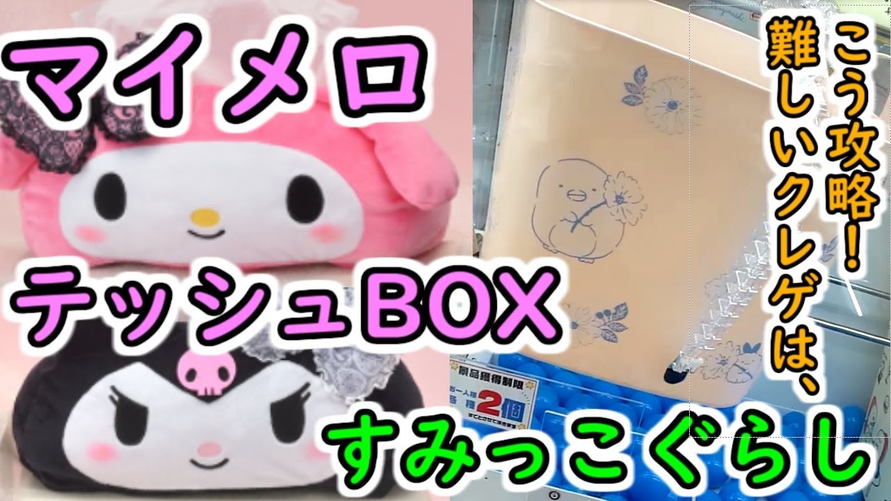 【サンリオとすみっこぐらし】都心部などの激ムズなゲームセンターのクレーンゲームは、裏技で攻略しましょう！
