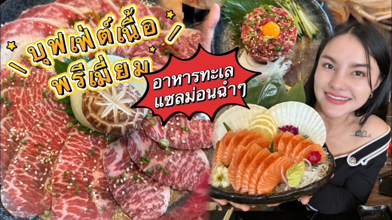 มาทานบุฟเฟ่ต์เนื้อพรีเมี่ยม อาหารทะเลและแซลมอนไม่อั้น |ตั้มมี่Channel