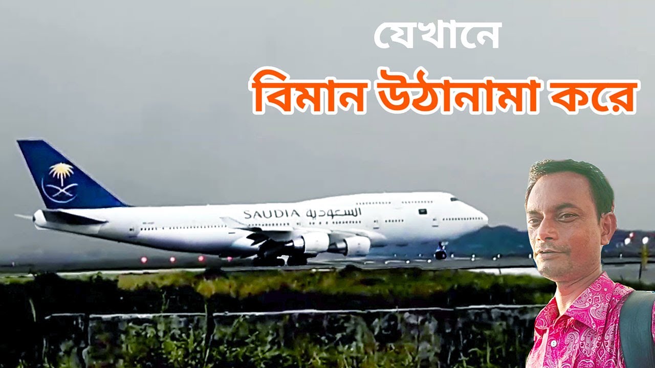 ঢাকা বিমানবন্ধরে বিমান উঠা নামার দৃশ্য || Dhaka airport viman || aircraft landing ||