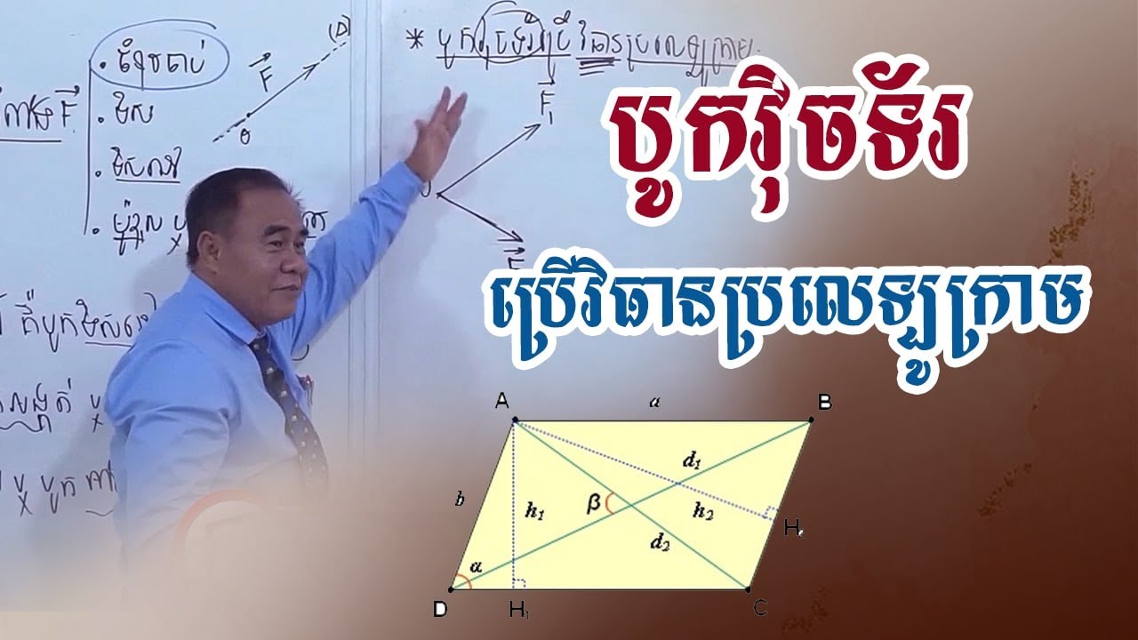 បូកវុិចទ័រប្រើវិធានប្រលេឡូក្រាម||សាស្រ្តាចារ្យ ទាង ប៉ាង