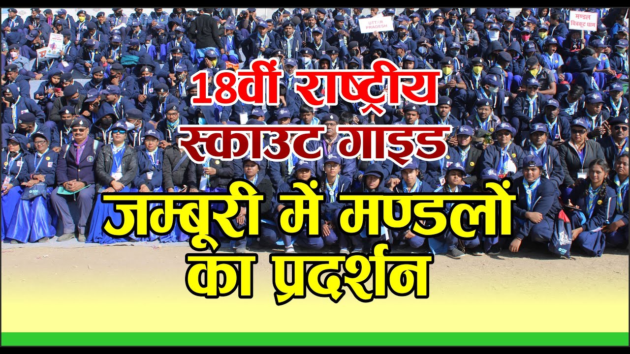 18व़ी राष्ट्रीय स्काउट गाइड जम्बूरी में उत्तर प्रदेश के मण्डलों का प्रदर्शन
