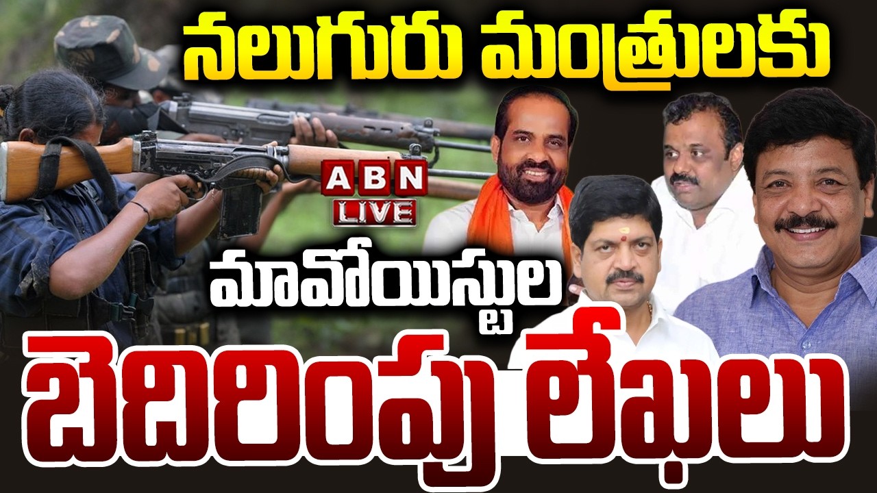 🔴LIVE : నలుగురు మంత్రులకు మావోయిస్టుల బెదిరింపు లేఖలు | Maoists Letters To AP Ministers | ABN
