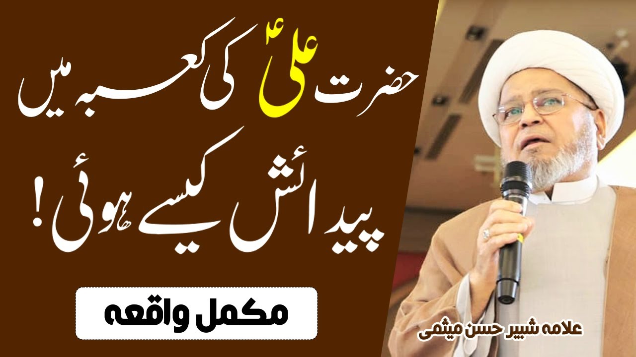 Kabe Main Mola Ali Ki Wiladat Ka Waqia | Allama Shabir Hasan Mesami