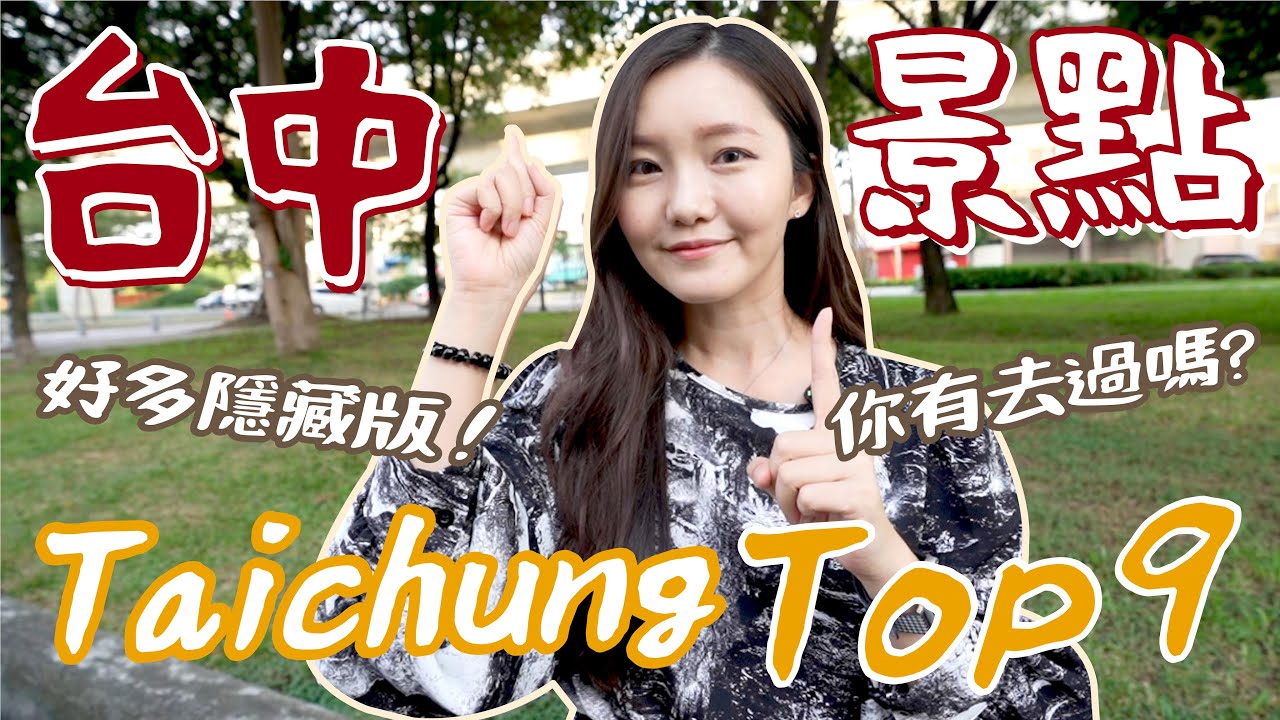 【必收藏】2023台中9個隱藏版景點！Top 9 Places To Visit in Taichung！有冷氣的免費景點！日式建築穿和服！東泉辣椒拿鐵？各式古蹟！我們拍婚紗的地方