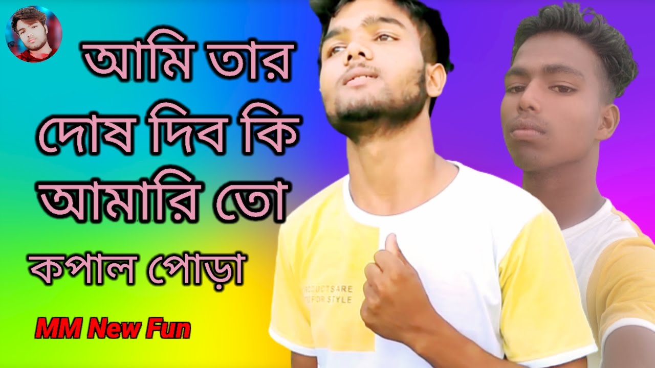 কাল বই সাক্ষীর ঝরে ভেঙ্গে গেলো সেই গাছের গোড়া (#mmnewfun)