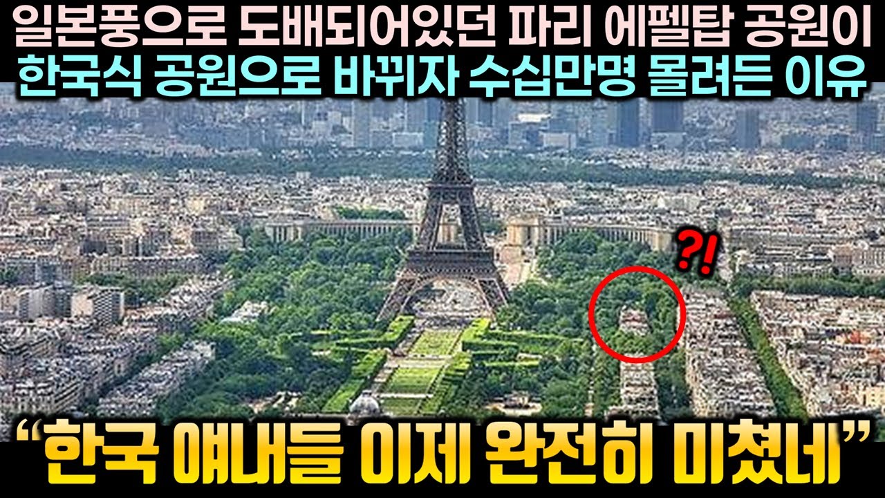 일본풍으로 도배되어있던 파리 에펠탑 공원이 한국식 공원으로 바뀌자 수십만명 몰려든 이유 