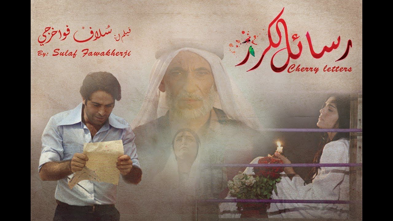 فيلم #رسائل_الكرز ل #سلاف_فواخرجي  CHERRY LETTERS
