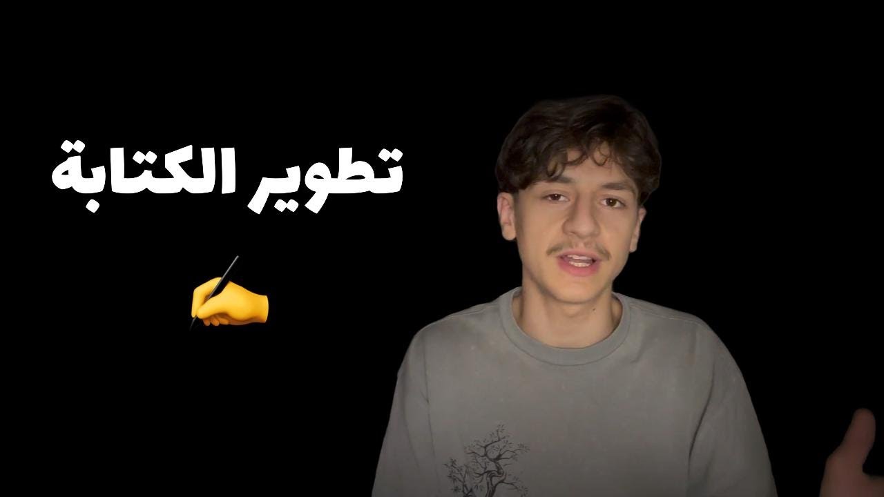 كيف تطور مهارة الكتابة؟