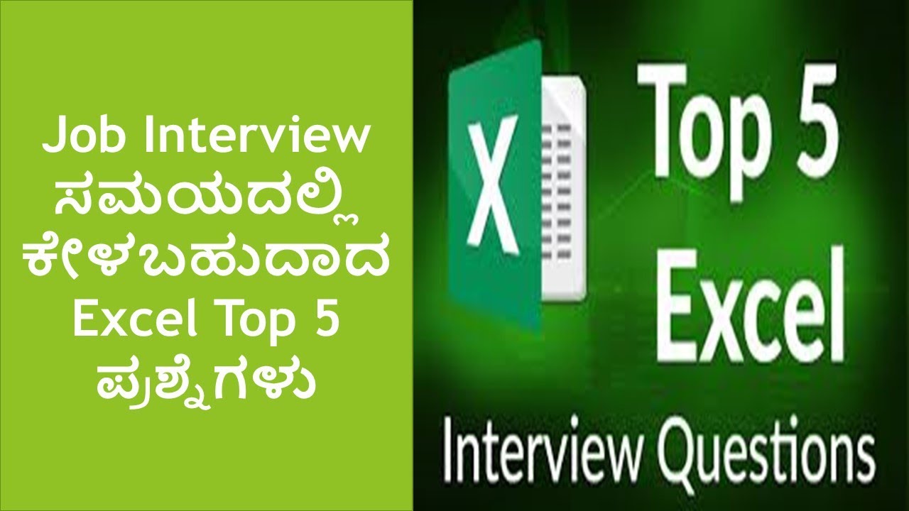 Top5 Job Interview Excel Questions In Kannada|ಇಂಟರ್ವ್ಯೂ ಸಮಯದಲ್ಲಿ ಕೇಳಬಹುದಾದ ಟಾಪ್ ೫ ಎಕ್ಸೆಲ್ ಪ್ರಶ್ನೆಗಳು