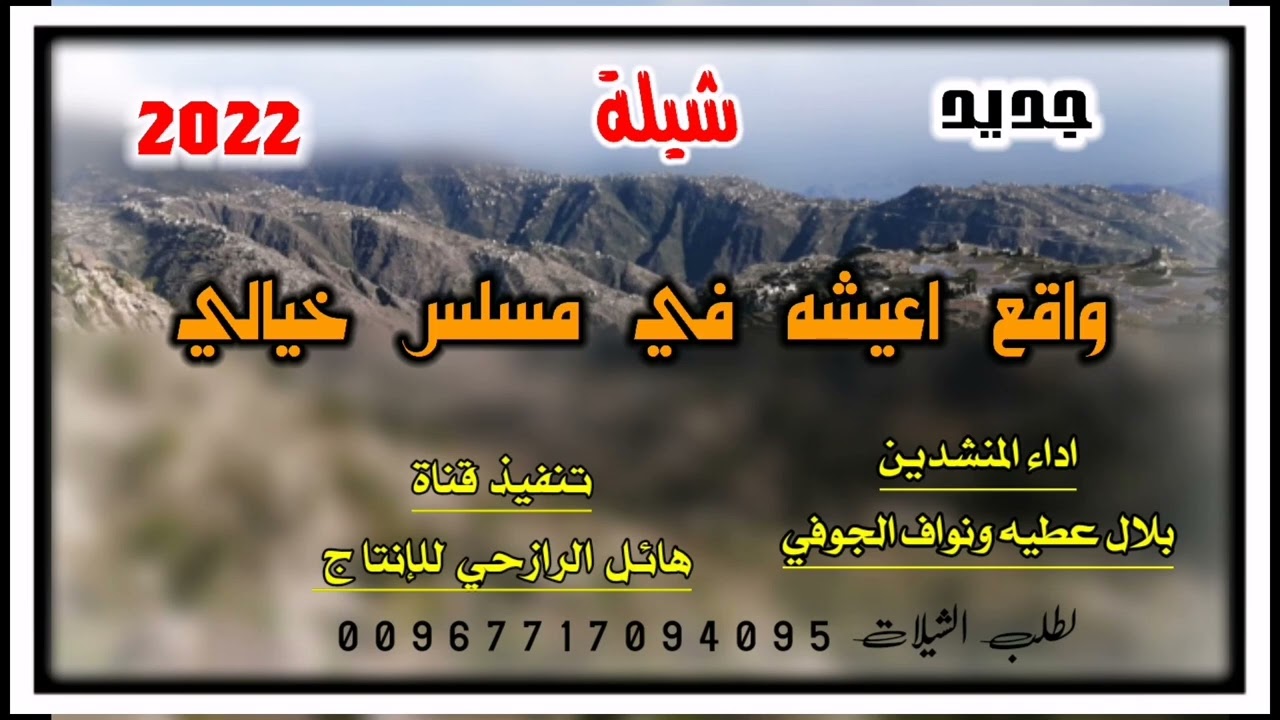 شيلة واقع اعيشه في مسلسل خيالي كلمات روعه لحن تراث بلدي روعه اداء المنشد نواف الجوفي وبلال عطيه