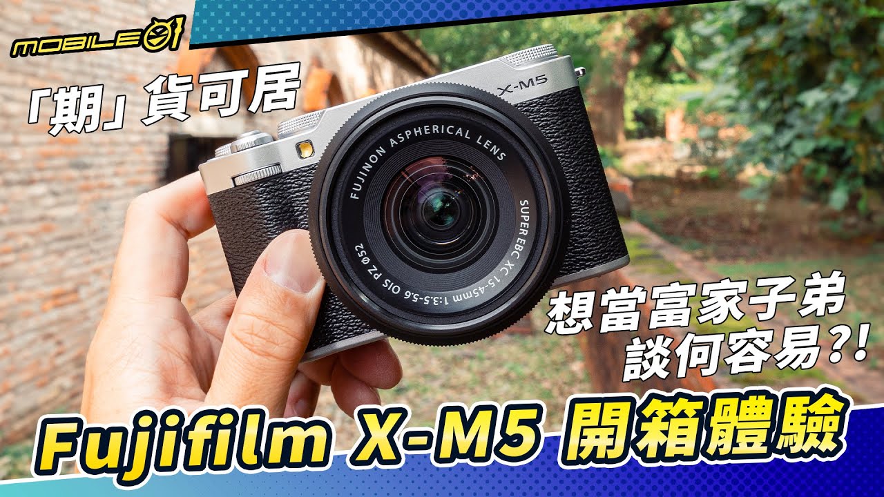 Fujifilm X-M5 開箱體驗  「期」貨可居、想當富家子弟談何容易？！【Mobile01】